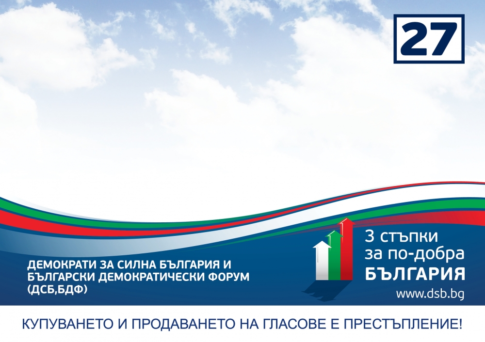 DSBBDF Poster1504131 Коалиция "ДСБ-БДФ": Предлагаме три стъпки за по-добра България – доходи, работа, сигурност