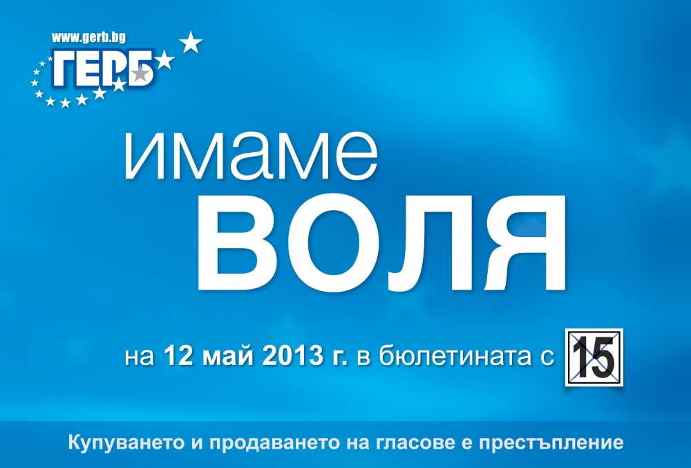 PREVIEW Billboards elements Над 700 човека се събраха да пожелаят „Успех!” и „Победа” на ПП ГЕРБ в Ловеч