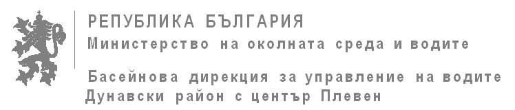 bdpleven3004131 Конкурс за изработване и избор на лого на Басейнова дирекция – Плевен