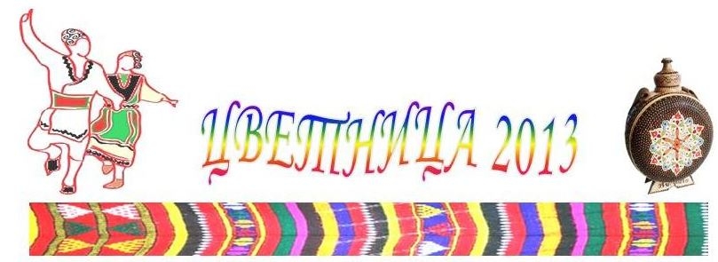 cetnica2304131 Близо 1000 професионалисти и любители на сцената в Ловеч за Цветница