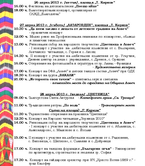 cvetnica2404133 Програма за ЦВЕТНИЦА 2013 в Ловеч