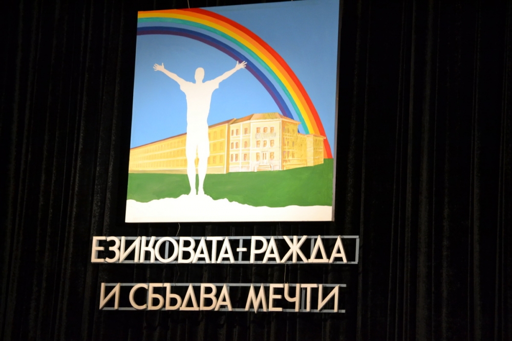 ezikovapraznik1904137 Честит празник, щастливци от хълма!
