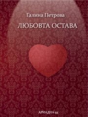liubovostava104131 Галина Петрова представя в Ловеч книгата си „Любовта остава“