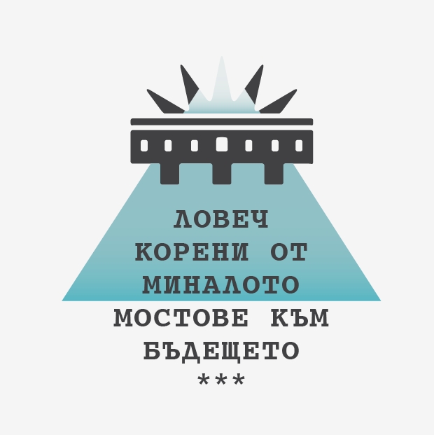 proekt2804131 На 1 юни с празник за децата продължава Второто културно събитие по проекта "Ловеч - корени от миналото - мостове към бъдещето"