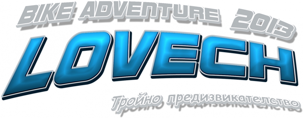 bike805131 Започна записването за третото поред издание на състезанието “Bike adventure” Lovech