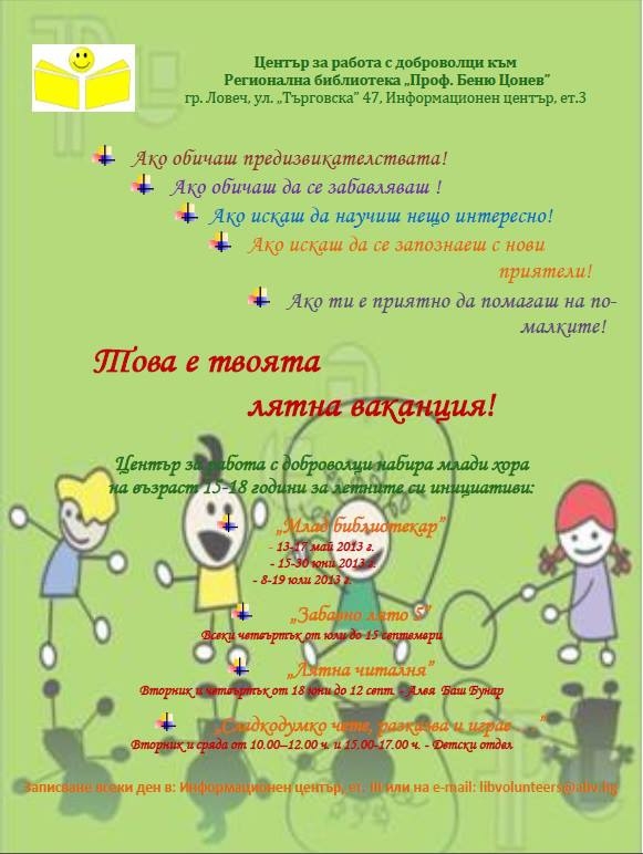dobrovolci2705131 Център за работа с доброволци към Библиотеката набира млади хора на възраст 15-18 години за летните си инициативи
