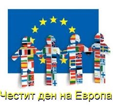 europeday905131 Ловеч и Европа