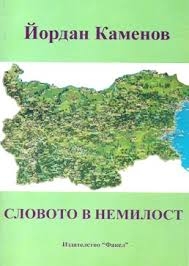 kamenov1005131 Книга за словото в историческия път на нацията представят в Ловеч
