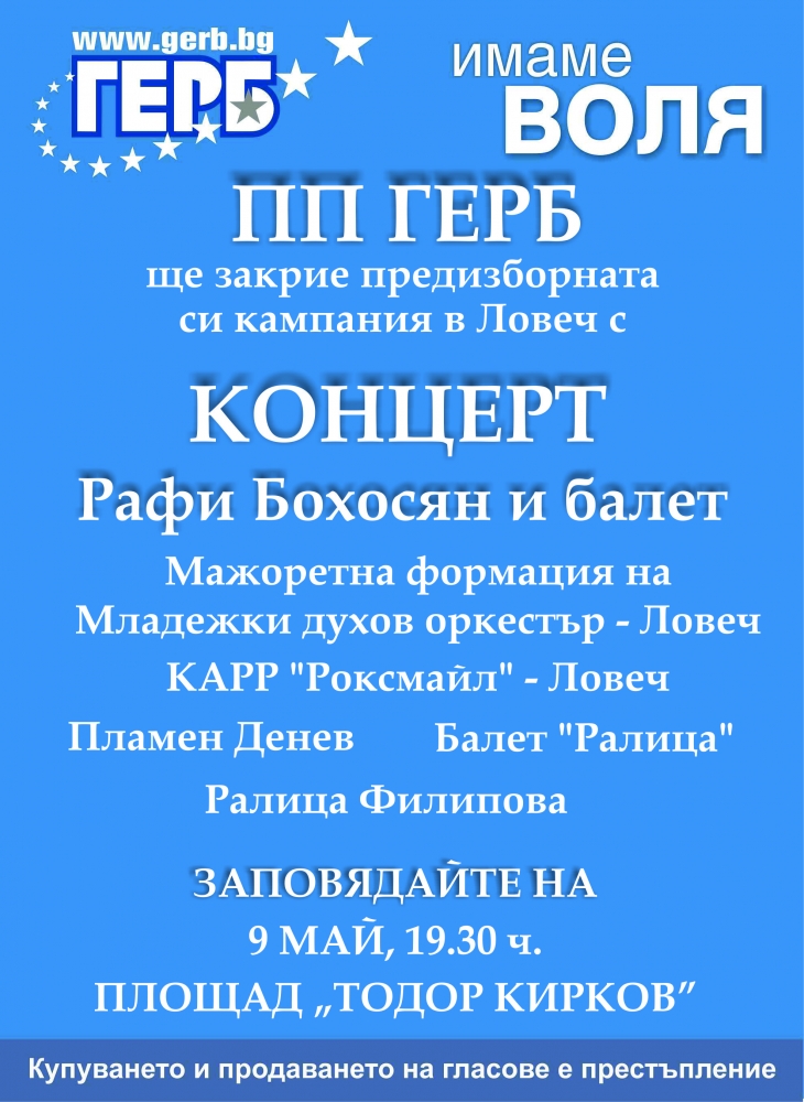 koncertgerb805131 ПП ГЕРБ закрива кампанията си в Ловеч с концерт на 9 май от 19.30 ч. на площад „Тодор Кирков“