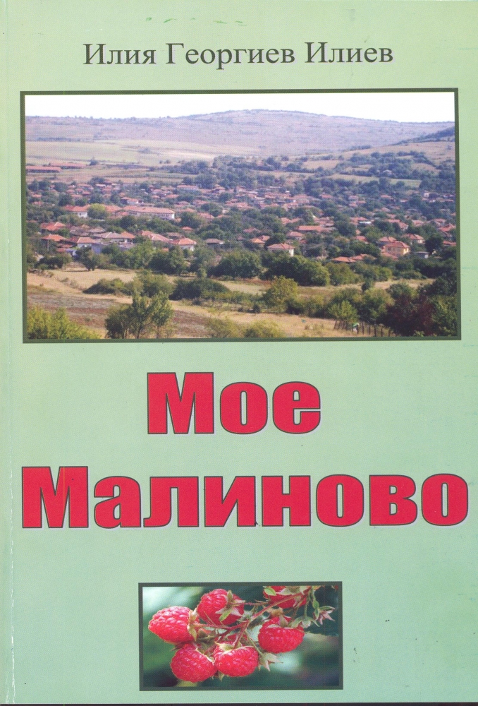 malinovo606131 Илия Илиев представи книгата си „Мое Малиново” в читалище „Събуждане – 1927г.