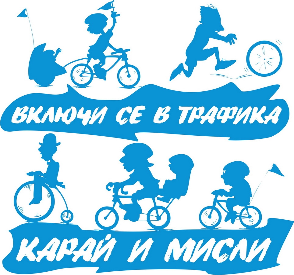 karai909131 ВКЛЮЧИ СЕ В ТРАФИКА - КАРАЙ И МИСЛИ