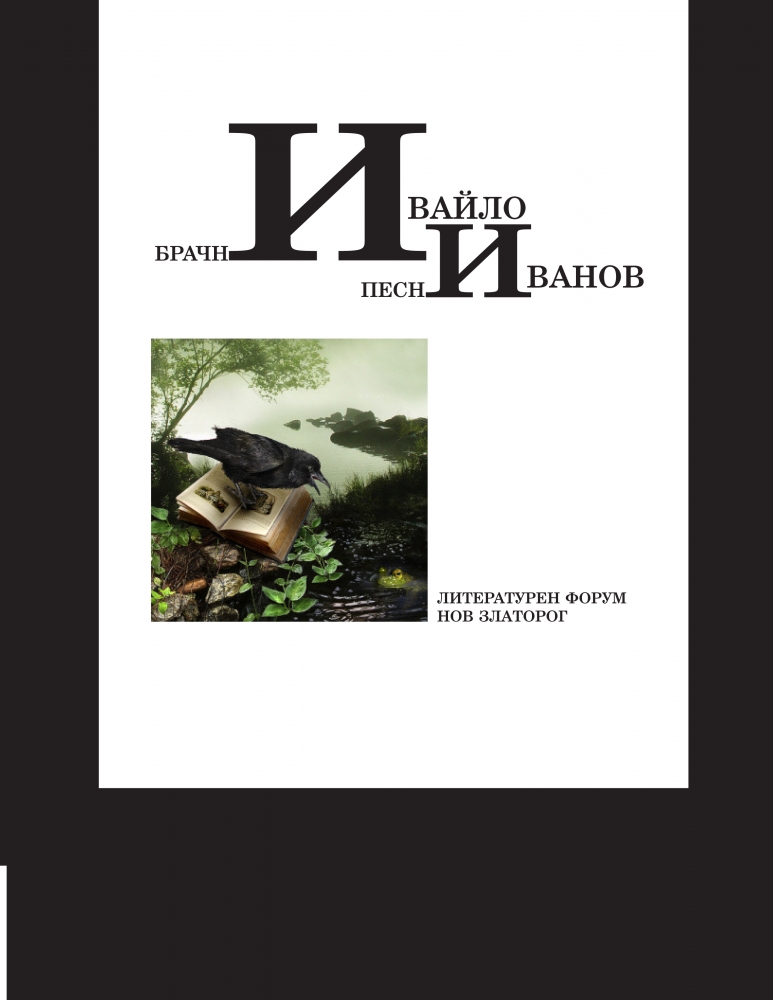 pesni1509131 Троянският поет Ивайло Иванов представя новата си книга в Ловеч