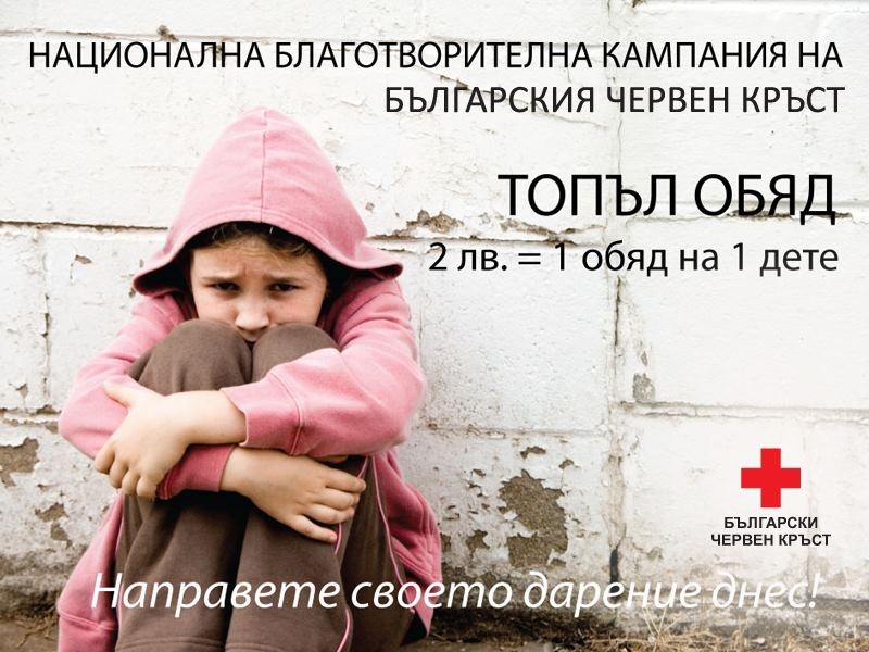 topalobqd1809131 СТАРТИРА ФОНДОНАБИРАТЕЛНА КАМПАНИЯ „ТОПЪЛ ОБЯД”