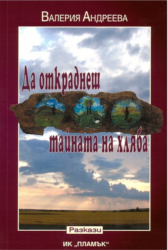 vaeleriq710131 "Да откраднеш тайната на хляба" на Валерия Андреева е среща с живота