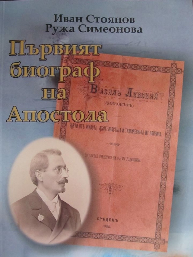 uredniklevski2411131 Представят книга за първия биограф и за първия уредник на музея на Левски в Карлово