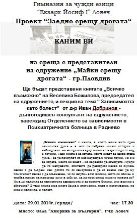 ezikova2701141 Сдружение „Майки срещу дрогата“ организира среща с родители и ученици в Езиковата