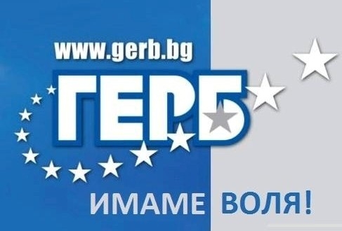 gerb imame volq1002141 ГЕРБ Ловеч започна подписка в подкрепа на референдума за задължително гласуване на изборите