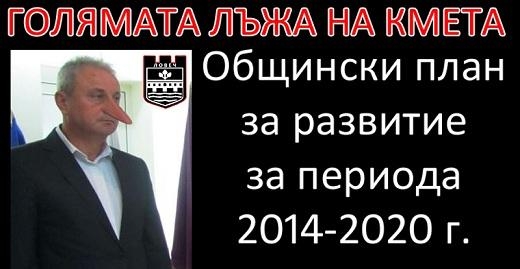 kmetcom2102141 ГОЛЯМАТА ЛЪЖА НА КМЕТА - Общински план за развитие 2014-2020 г.