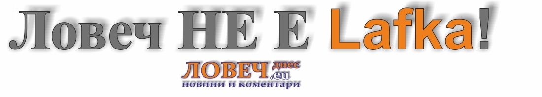 logo Lafka2002141 Непреходни мисли на депутатът Горов за морала, „Лафка“ и символите на злото