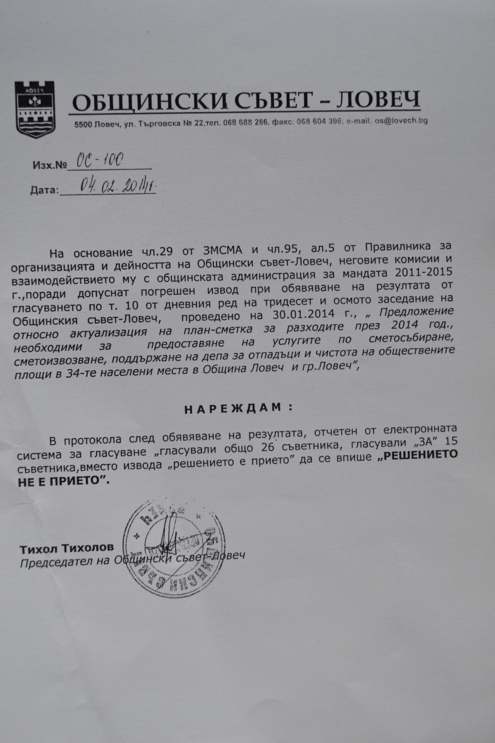 tiholovzapoved502141 Председател Тихолов призна за взето еднолично от него некомпетентно решение!
