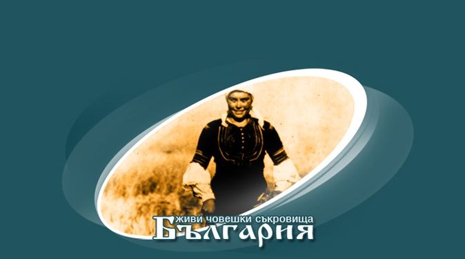 jivisakrovishta603141 Стартира процедурата по националната кампания „Живите човешки съкровища на България“ - 2014