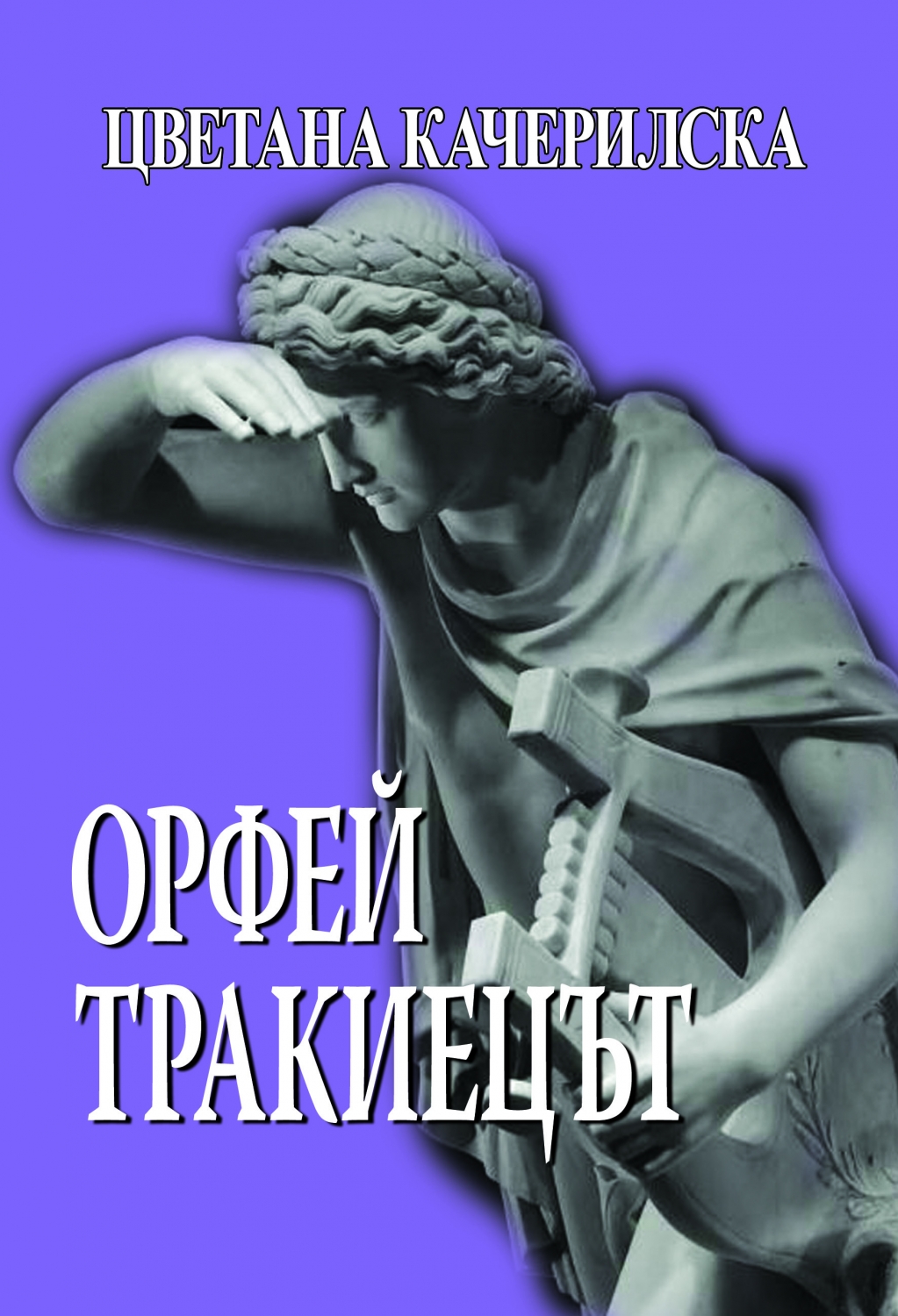 orfei1503141 Книга за Орфей Тракиецът представят в Клуба на дейците на културата