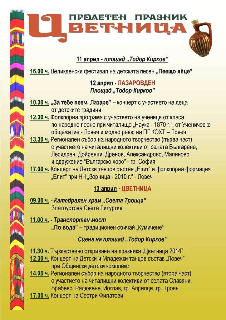 cvetnicaprograma1104141 От днес започва Цветница!