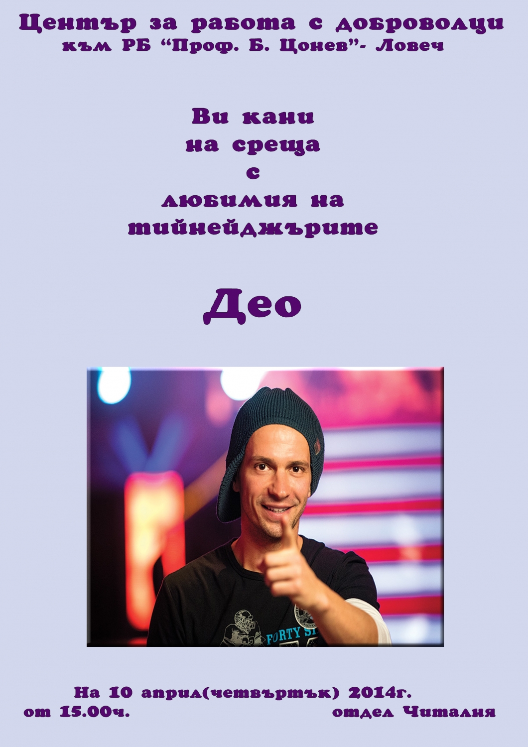 deo404141 Деян Славчев - Део идва в Ловеч за среща-разговор