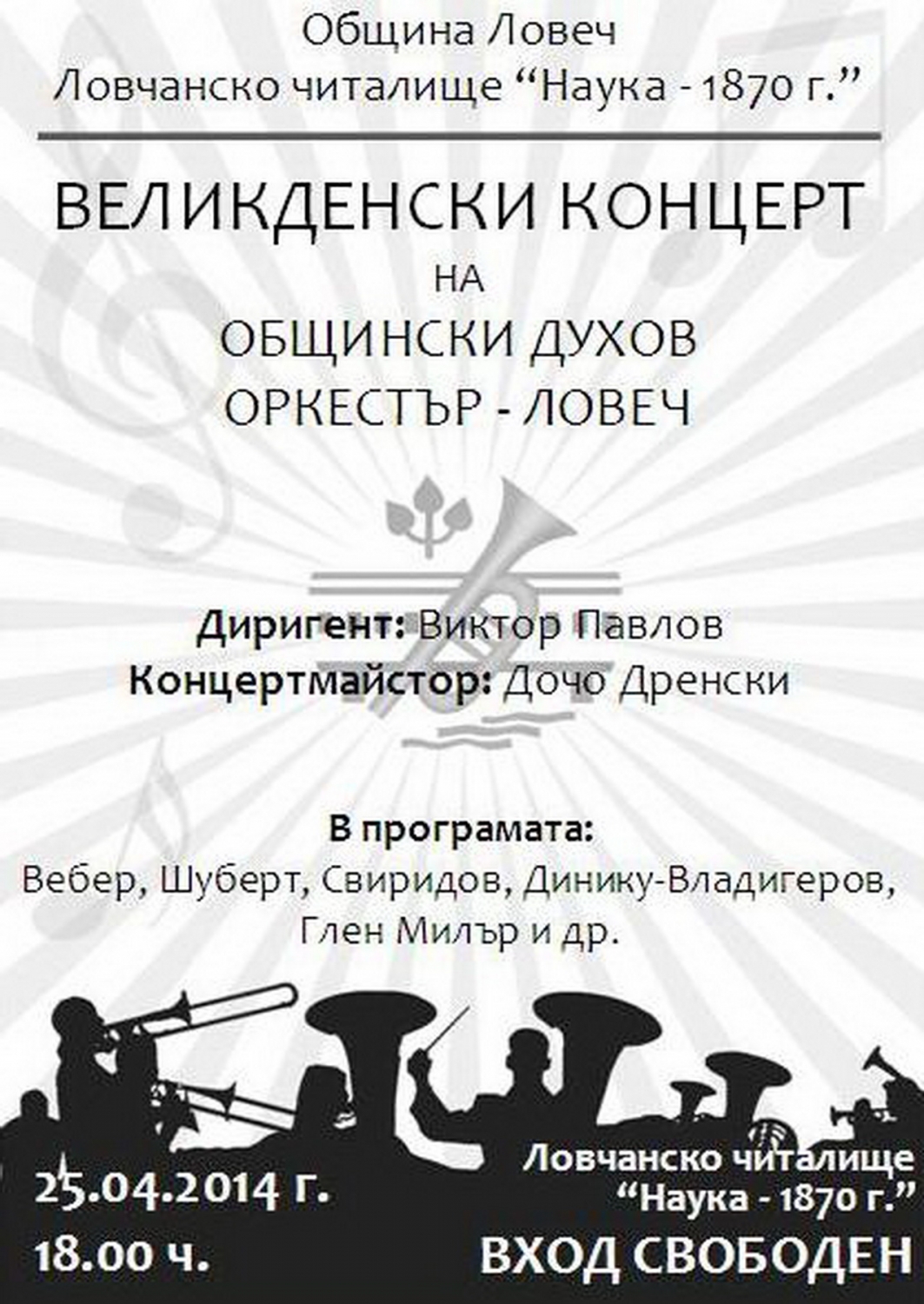 koncert2204141 На 25 април Великденският концерт на Общинския духов оркестър
