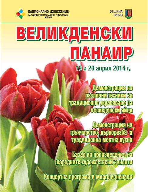 oreshakizloj1404141 Великденският панаир Орешак 2014 - празник за очите и душата
