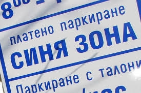 sinqzona404141 Честито Ловеч! По предложение на кмета Казанджиев, от 1 май - платена „Синя зона“ в Ловеч! Каруците ще продължат да кръстосват улиците на града ни!