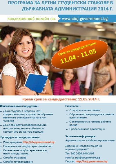 stajove1404141 Държавната администрация обявява 1572 стажантски позиции по Програмата за летни студентски стажове за 2014 г.