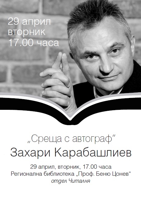 z karabashliev2804141 На "Среща с автограф" със Захари Карабашлиев