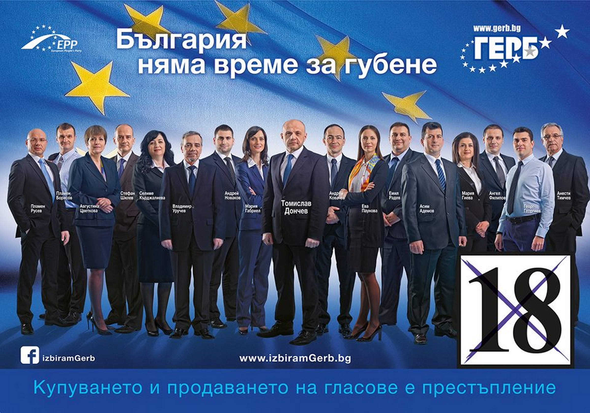 gerbep2014 Томислав Дончев, водач на листата на ПП ГЕРБ за ЕП: Да сме отговорни пред утрешните поколения, да не ограбваме бъдещето им, трябва да създаваме богатство, а не дългове