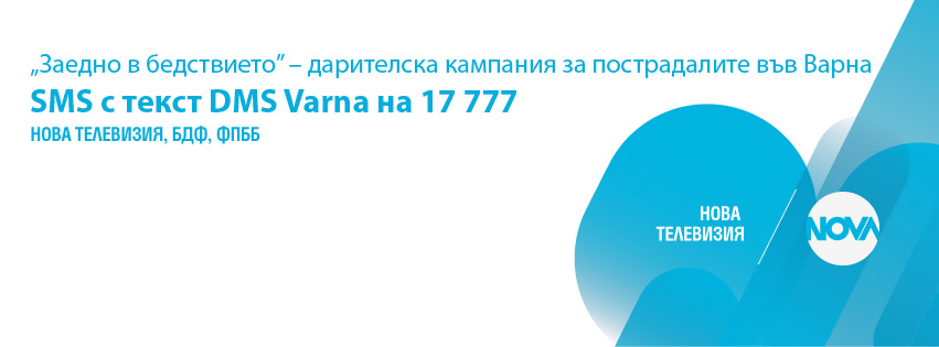 novatv2006141 "Ловеч днес" подкрепя Нова телевизия, Български дарителски форум и фондация „Помощ за благотворителността”, които организират кампания „Заедно в бедствието” в помощ на пострадалите след трагедията във Варн
