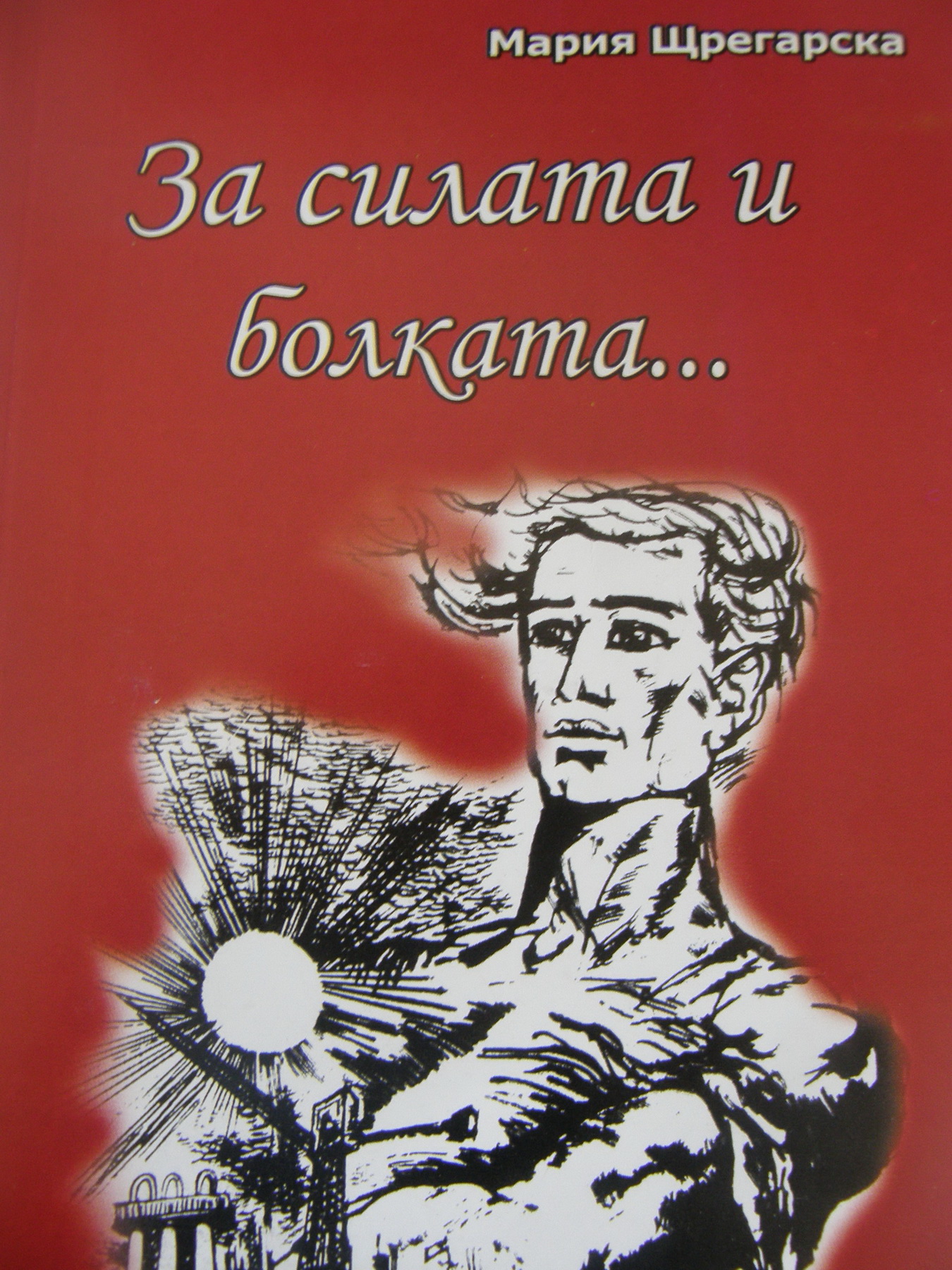 shtregarska240614 Представят дебютна книга на Мария Щрегарска в Ловеч