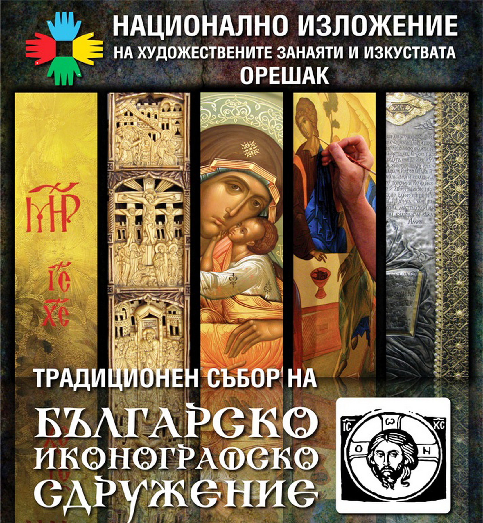 Plakat Ikonopis2014Oreshak Иконографски събор в Националното изложение-Орешак