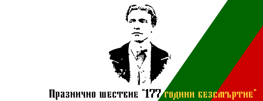 levski1607141 Празнично шествие "177 години безсмъртие" по случай Рождението на Васил Иванов Кунчев