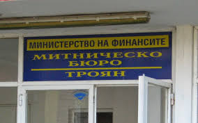 mitnicatroyan2307141 Митницата в Троян започна работа
