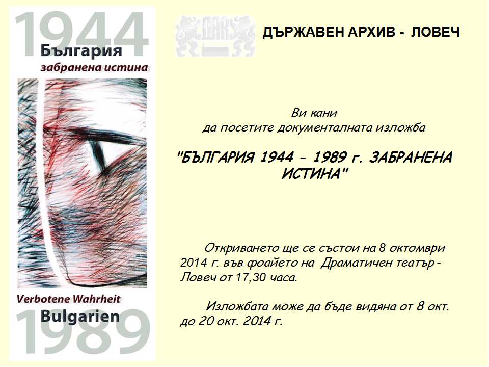 arhivzlojba710142 ПЪТУВАЩАТА ИЗЛОЖБА “БЪЛГАРИЯ 1944 - 1989 г. ЗАБРАНЕНА ИСТИНА” ГОСТУВА В ЛОВЕЧ