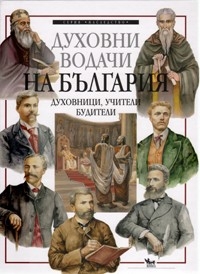 buditeli1610131 Регионална библиотека „Проф. Беню Цонев” – Ловеч организира изложба Титани на българския дух, посветена на 1-ви ноември – Ден на народните будители и строителите на съвременна България