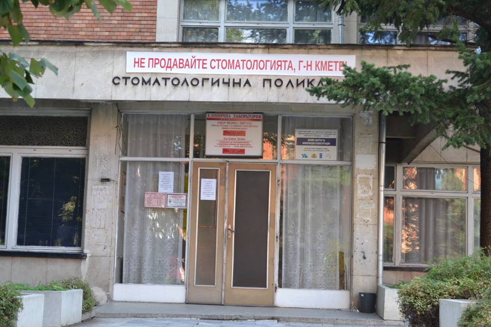 stomatologiq310141 Общински съвет одобри цените за наеми на помещенията в бившата Стоматология