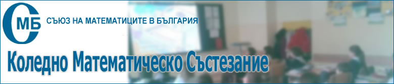 maht1412141 В ПМГ се проведе Коледното математическото състезание за ученици от 1-ви до 12-ти клас.