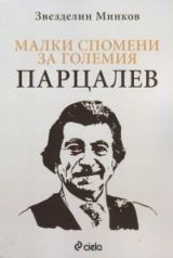 knigaparcalev1301151 МАЛКИ СПОМЕНИ ЗА ГОЛЕМИЯ ПАРЦАЛЕВ - представяне на книгата на Звезделин Минков и среща с автора