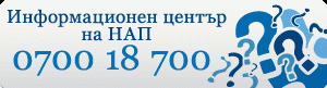 naptel402151 С обаждане по телефона възстановяваме забравен ПИК от НАП