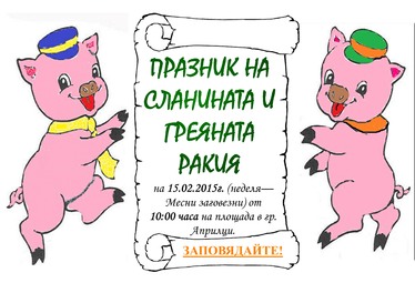 praznikslanina1402151 В 10.00 часа в Априлци започва Празникът на сланината и греяната ракия