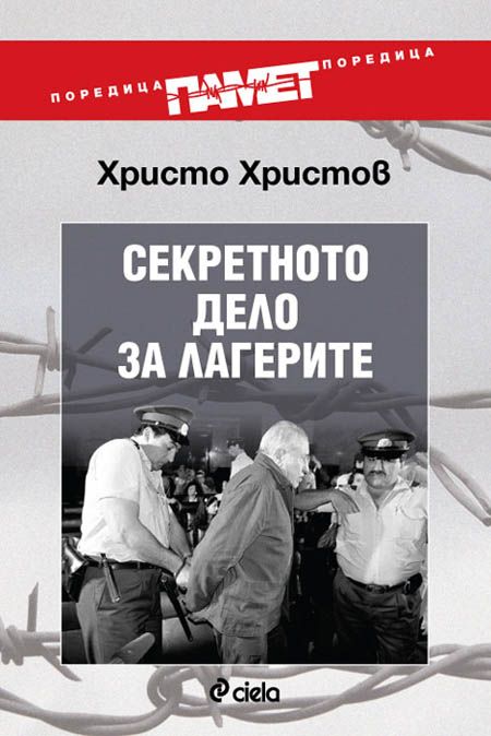 Pametlageri1803151 Книга: Истината за последните лагери на комунизма