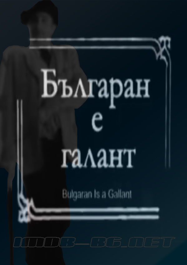 balgaran1003151 Утре в Библиотеката, журналистът Цветан Тодоров ще изнесе беседа на тема "100 години българско кино – любимци, маневри и шедьоври"