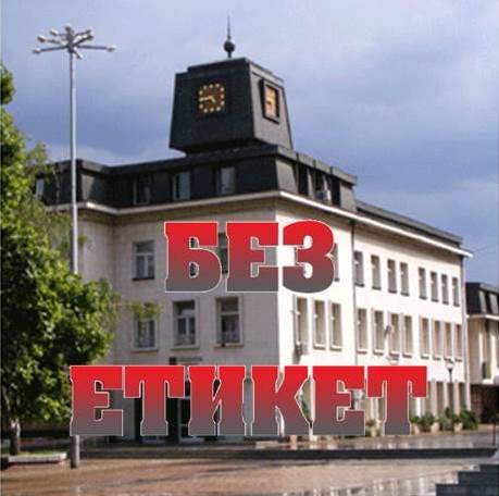 lovechetket2403151 Баси държавата, щом един съсипан град (Ловеч) получава етикет за добро управление. Пардон, баси етикетът, щом го лепят по челата на неговите управници