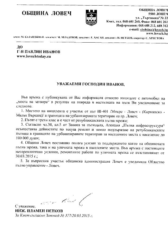 pisnoobshtina2703151 Зам. кмета Пламен Петков уведоми с писмо „Ловеч днес“, че дупката причинила множество инциденти е .. на Агенция „Пътна инфраструктура“
